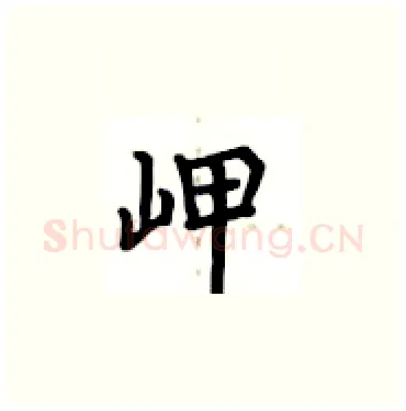 岬硬笔楷书写法,摘自卢中南硬笔书法字帖