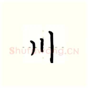 川硬笔楷书写法,摘自卢中南硬笔书法字帖