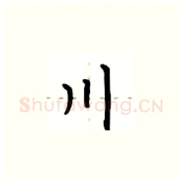 川硬笔楷书写法,摘自卢中南硬笔书法字帖