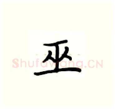 巫硬笔楷书写法,摘自卢中南硬笔书法字帖