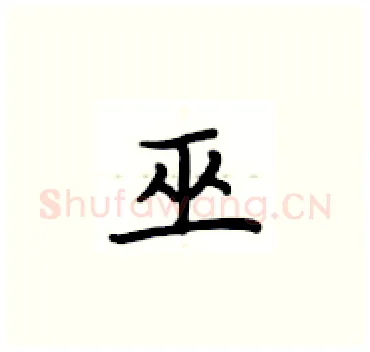 巫硬笔楷书写法,摘自卢中南硬笔书法字帖