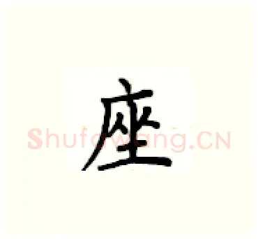 座硬笔楷书写法,摘自卢中南硬笔书法字帖