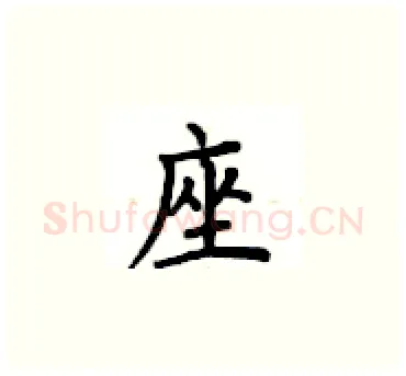 座硬笔楷书写法,摘自卢中南硬笔书法字帖
