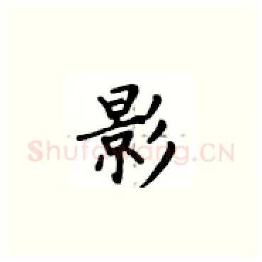 影硬笔楷书写法,摘自卢中南硬笔书法字帖