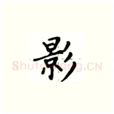 影硬笔楷书写法,摘自卢中南硬笔书法字帖