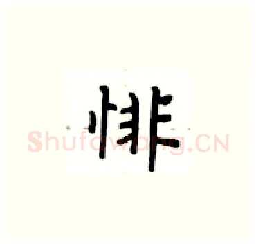 悱硬笔楷书写法,摘自卢中南硬笔书法字帖
