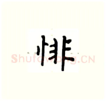 悱硬笔楷书写法,摘自卢中南硬笔书法字帖
