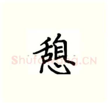 憩硬笔楷书写法,摘自卢中南硬笔书法字帖
