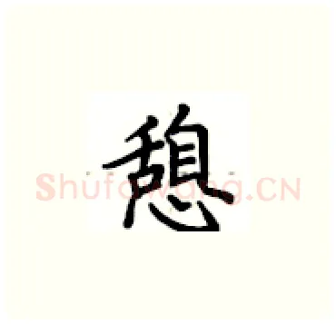 憩硬笔楷书写法,摘自卢中南硬笔书法字帖