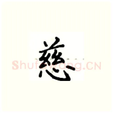 慈硬笔楷书写法,摘自卢中南硬笔书法字帖