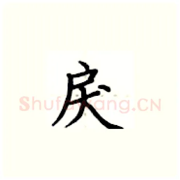 戾硬笔楷书写法,摘自卢中南硬笔书法字帖