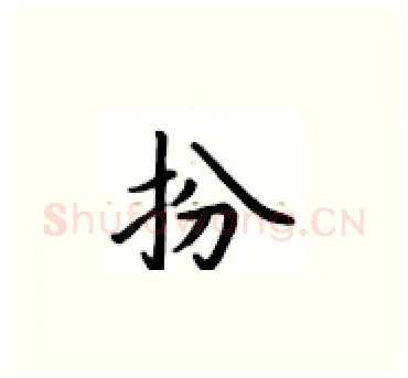 扮硬笔楷书写法,摘自卢中南硬笔书法字帖