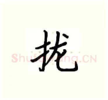 拢硬笔楷书写法,摘自卢中南硬笔书法字帖