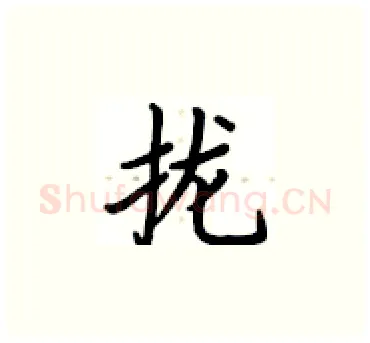 拢硬笔楷书写法,摘自卢中南硬笔书法字帖