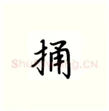 捅硬笔楷书写法,摘自卢中南硬笔书法字帖