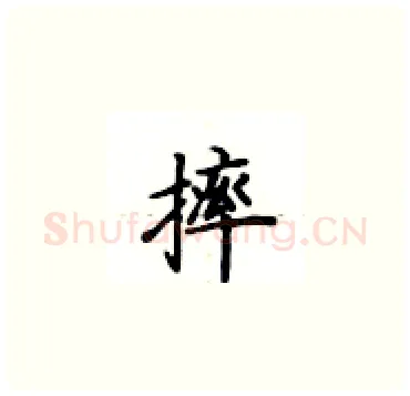 摔硬笔楷书写法,摘自卢中南硬笔书法字帖