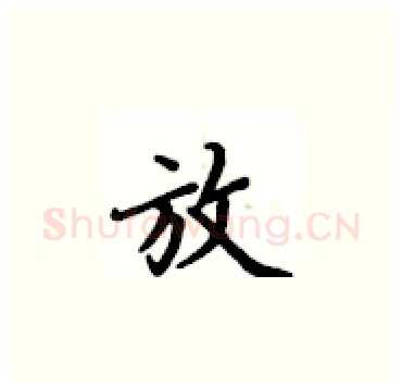 放硬笔楷书写法,摘自卢中南硬笔书法字帖