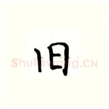 旧硬笔楷书写法,摘自卢中南硬笔书法字帖