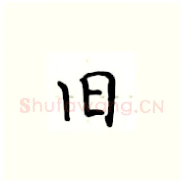 旧硬笔楷书写法,摘自卢中南硬笔书法字帖