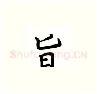 旨硬笔楷书写法,摘自卢中南硬笔书法字帖