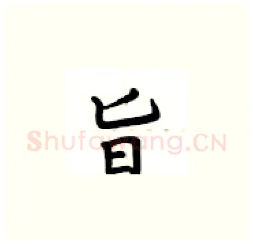 旨硬笔楷书写法,摘自卢中南硬笔书法字帖
