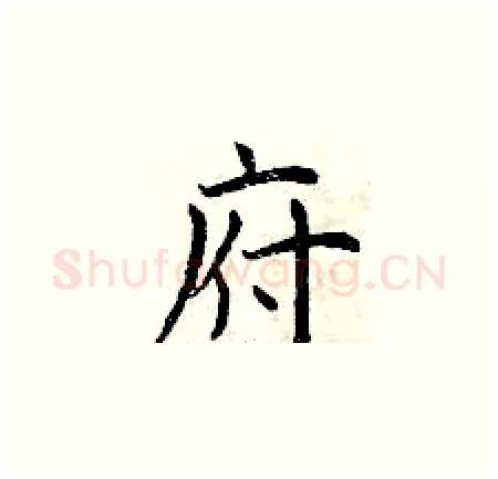府硬笔楷书写法,摘自曾庆福硬笔书法字帖