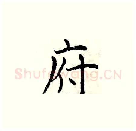 府硬笔楷书写法,摘自曾庆福硬笔书法字帖