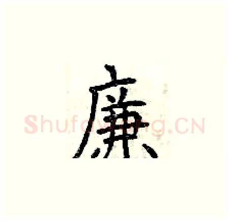廉硬笔楷书写法,摘自曾庆福硬笔书法字帖