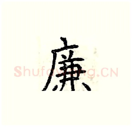 廉硬笔楷书写法,摘自曾庆福硬笔书法字帖