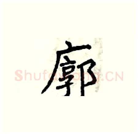 廓硬笔楷书写法,摘自曾庆福硬笔书法字帖