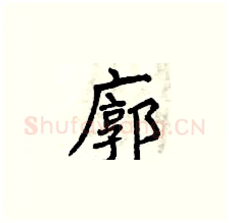 廓硬笔楷书写法,摘自曾庆福硬笔书法字帖