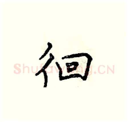 徊硬笔楷书写法,摘自曾庆福硬笔书法字帖