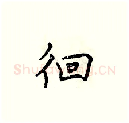 徊硬笔楷书写法,摘自曾庆福硬笔书法字帖
