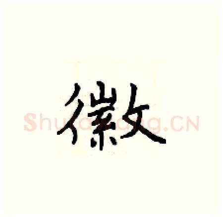 徽硬笔楷书写法,摘自曾庆福硬笔书法字帖