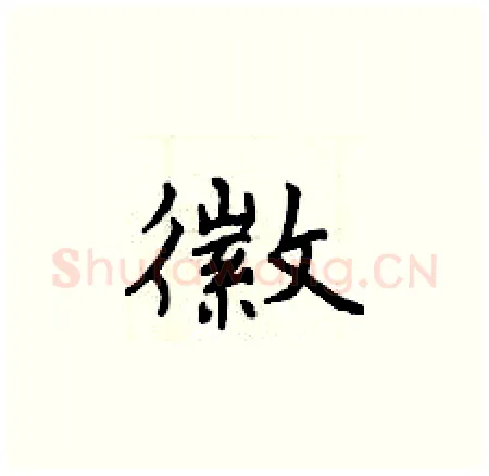 徽硬笔楷书写法,摘自曾庆福硬笔书法字帖