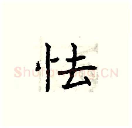 怯硬笔楷书写法,摘自曾庆福硬笔书法字帖