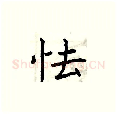 怯硬笔楷书写法,摘自曾庆福硬笔书法字帖