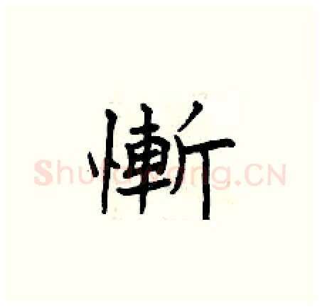 慚硬笔楷书写法,摘自曾庆福硬笔书法字帖