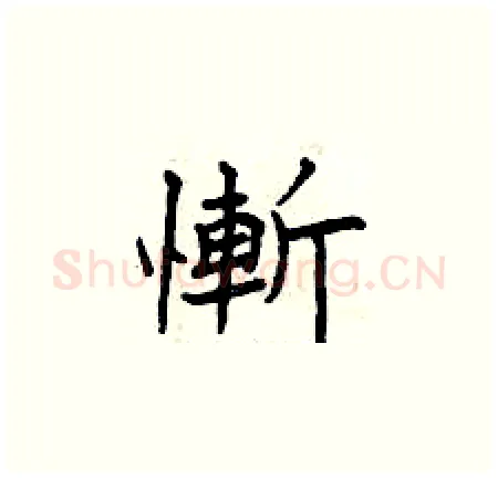 慚硬笔楷书写法,摘自曾庆福硬笔书法字帖