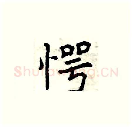 愕硬笔楷书写法,摘自曾庆福硬笔书法字帖