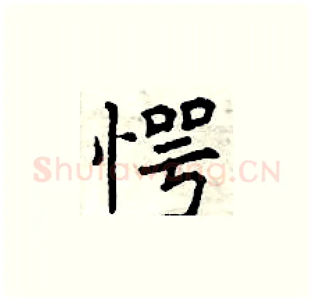 愕硬笔楷书写法,摘自曾庆福硬笔书法字帖