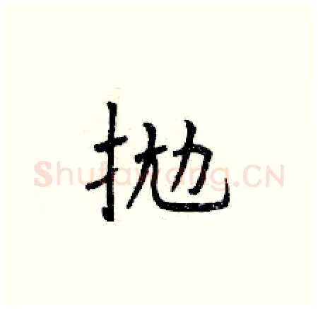 拋硬笔楷书写法,摘自曾庆福硬笔书法字帖
