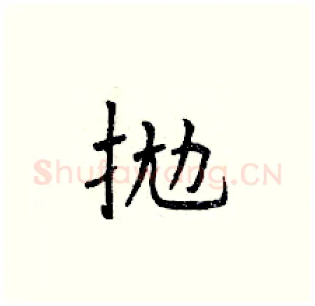 拋硬笔楷书写法,摘自曾庆福硬笔书法字帖