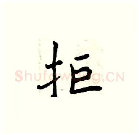 拒硬笔楷书写法,摘自曾庆福硬笔书法字帖