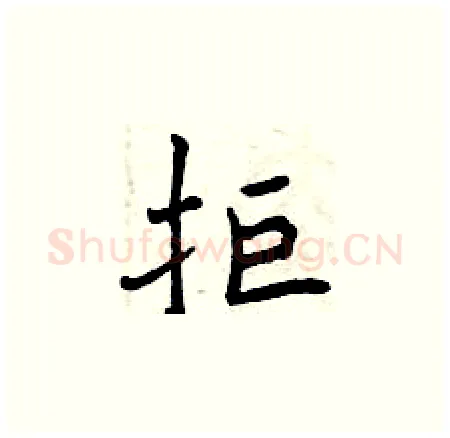 拒硬笔楷书写法,摘自曾庆福硬笔书法字帖