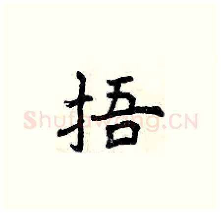 捂硬笔楷书写法,摘自曾庆福硬笔书法字帖