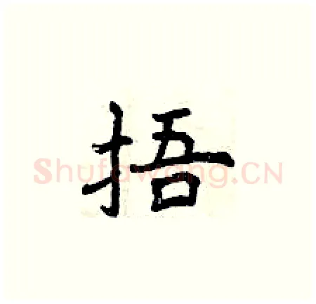 捂硬笔楷书写法,摘自曾庆福硬笔书法字帖