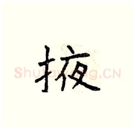 掖硬笔楷书写法,摘自曾庆福硬笔书法字帖