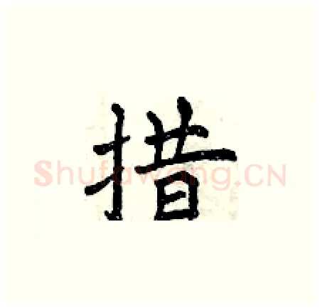措硬笔楷书写法,摘自曾庆福硬笔书法字帖