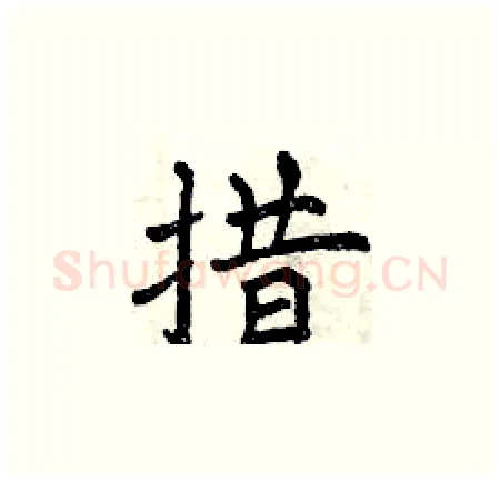 措硬笔楷书写法,摘自曾庆福硬笔书法字帖